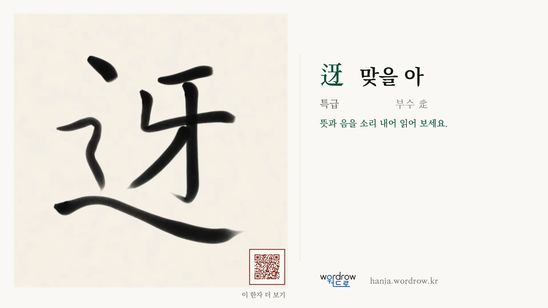 迓 맞을 아 붓글씨 영상 미리보기