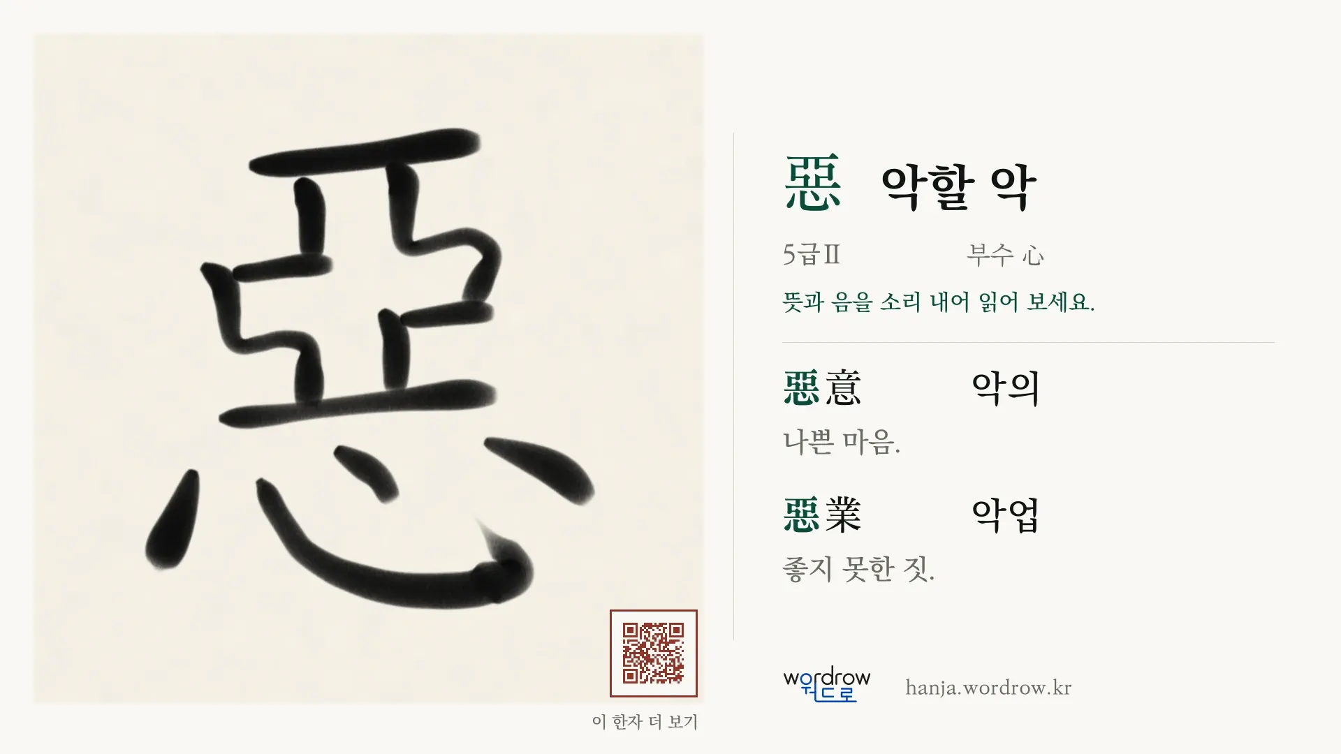 惡 악할 악 붓글씨 영상 미리보기