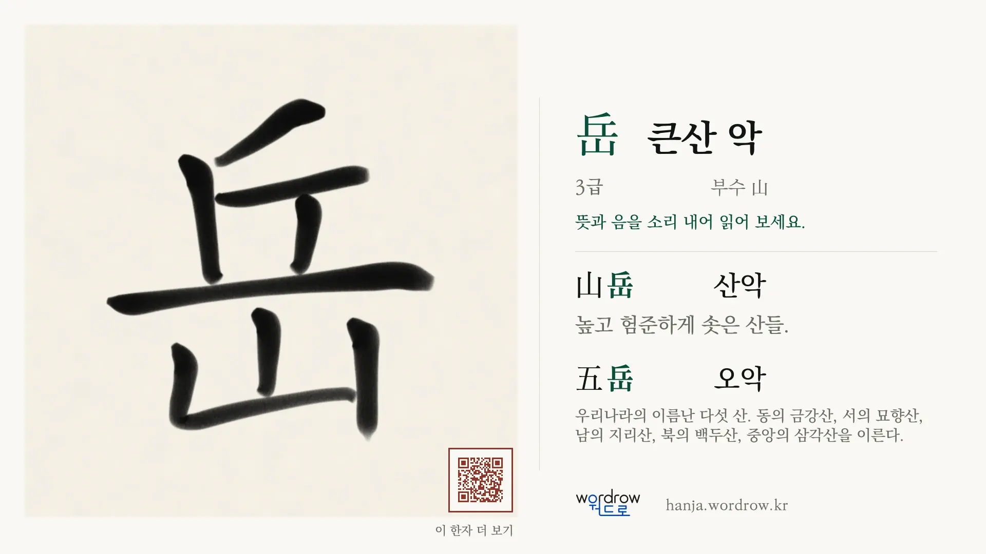 岳 큰산 악 붓글씨 영상 미리보기
