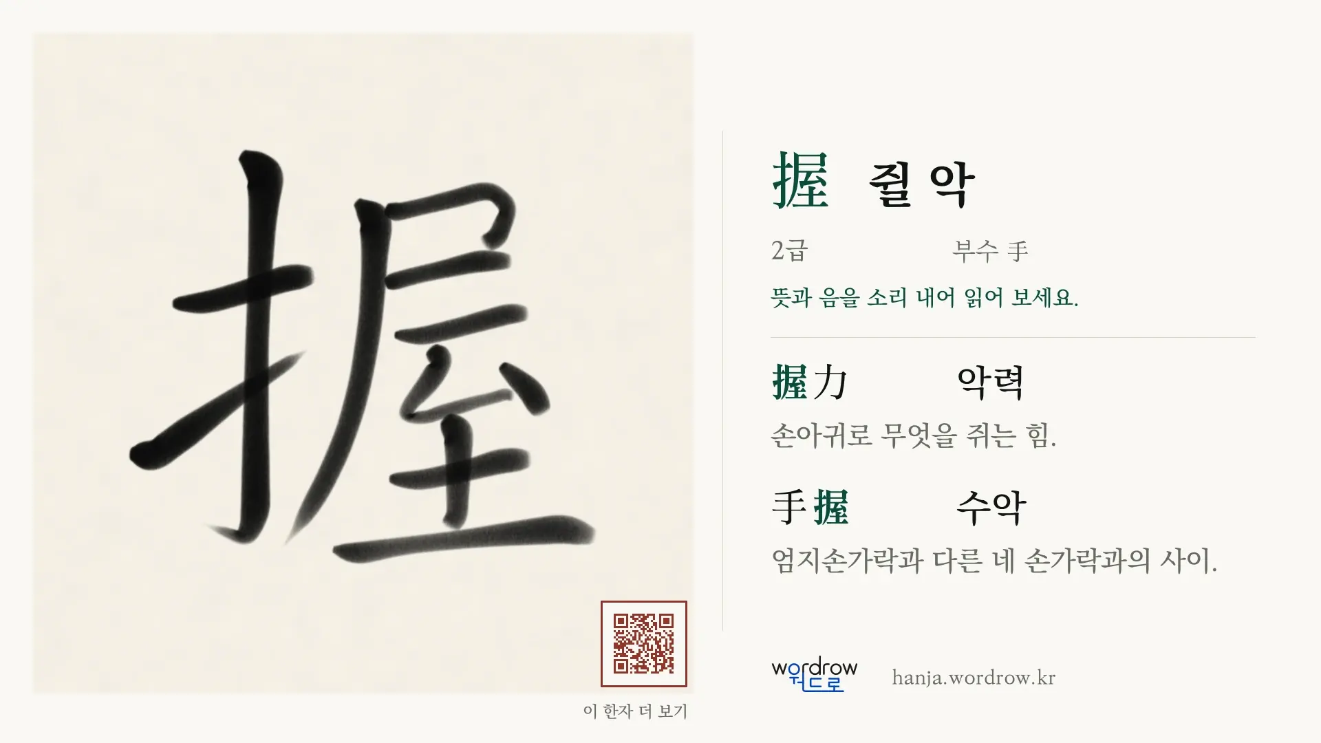 握 쥘 악 붓글씨 영상 미리보기
