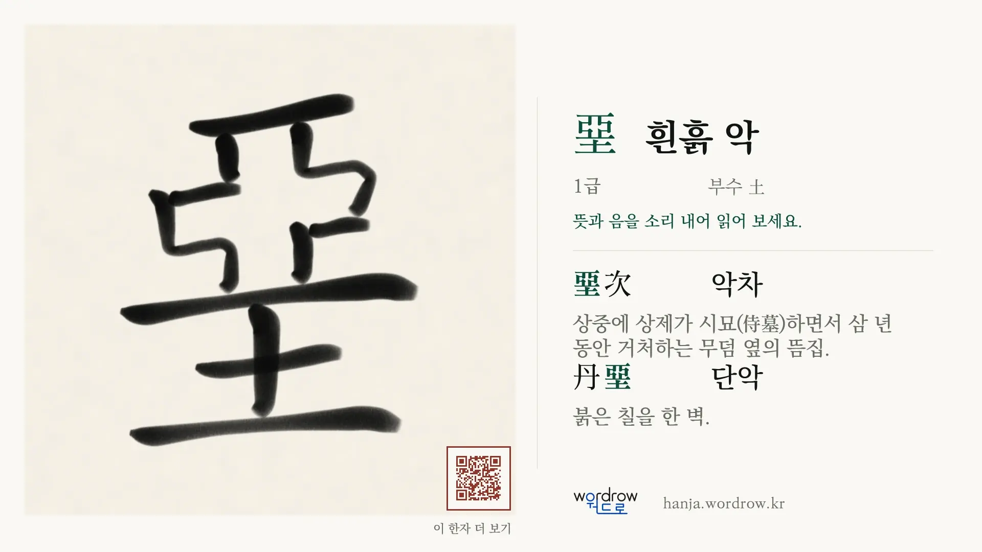 堊 흰흙 악 붓글씨 영상 미리보기