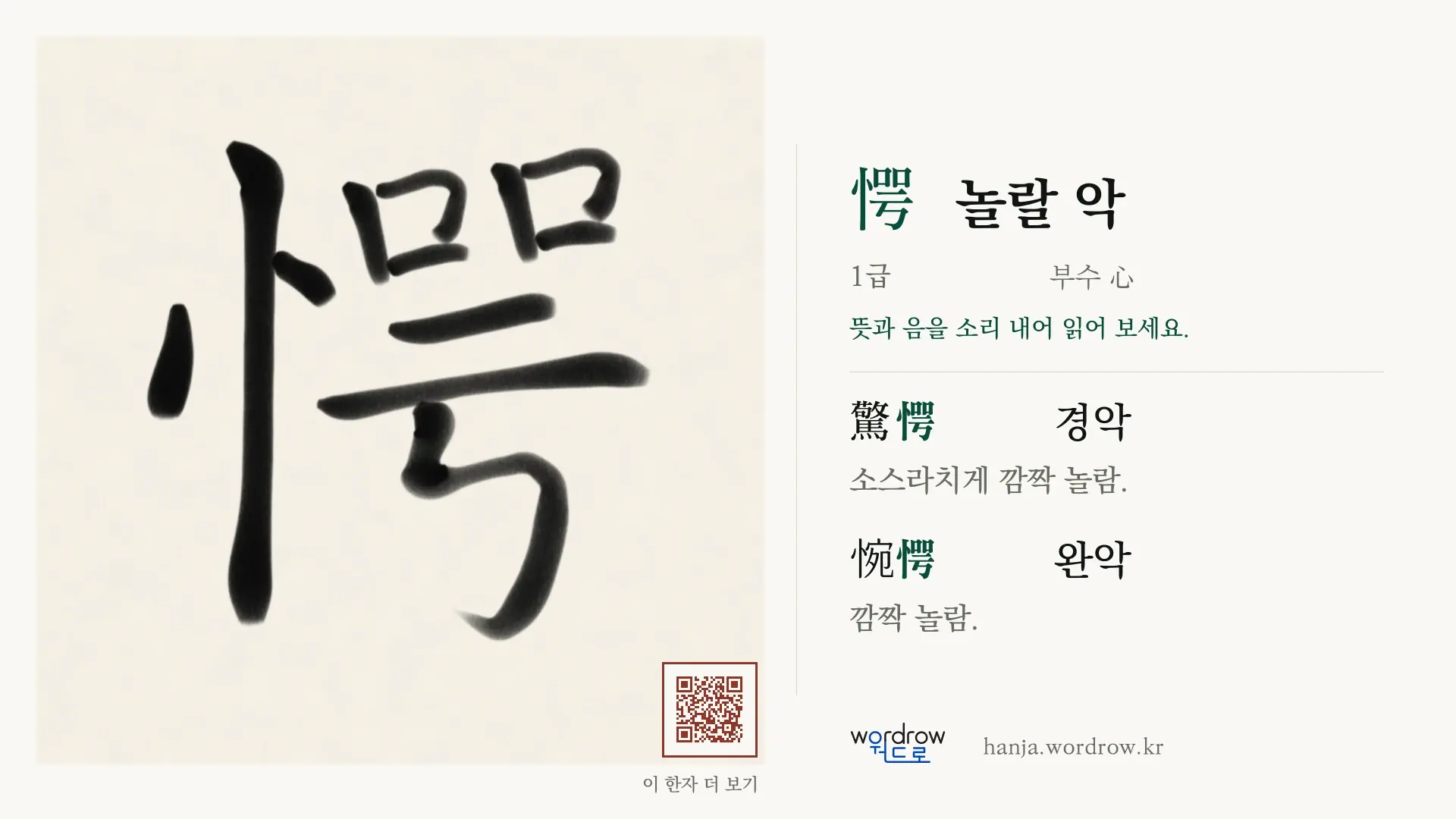 愕 놀랄 악 붓글씨 영상 미리보기