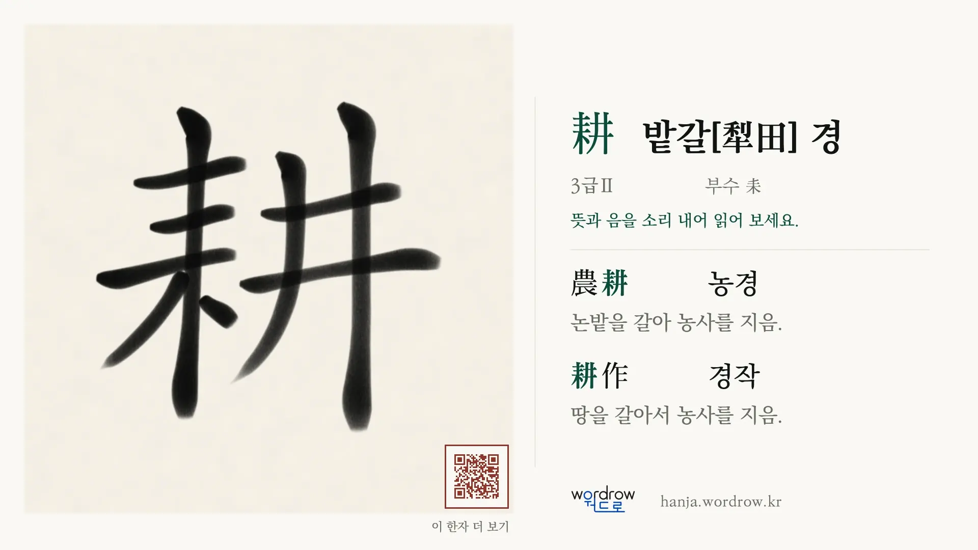 耕 밭갈[犁田] 경 붓글씨 영상 미리보기