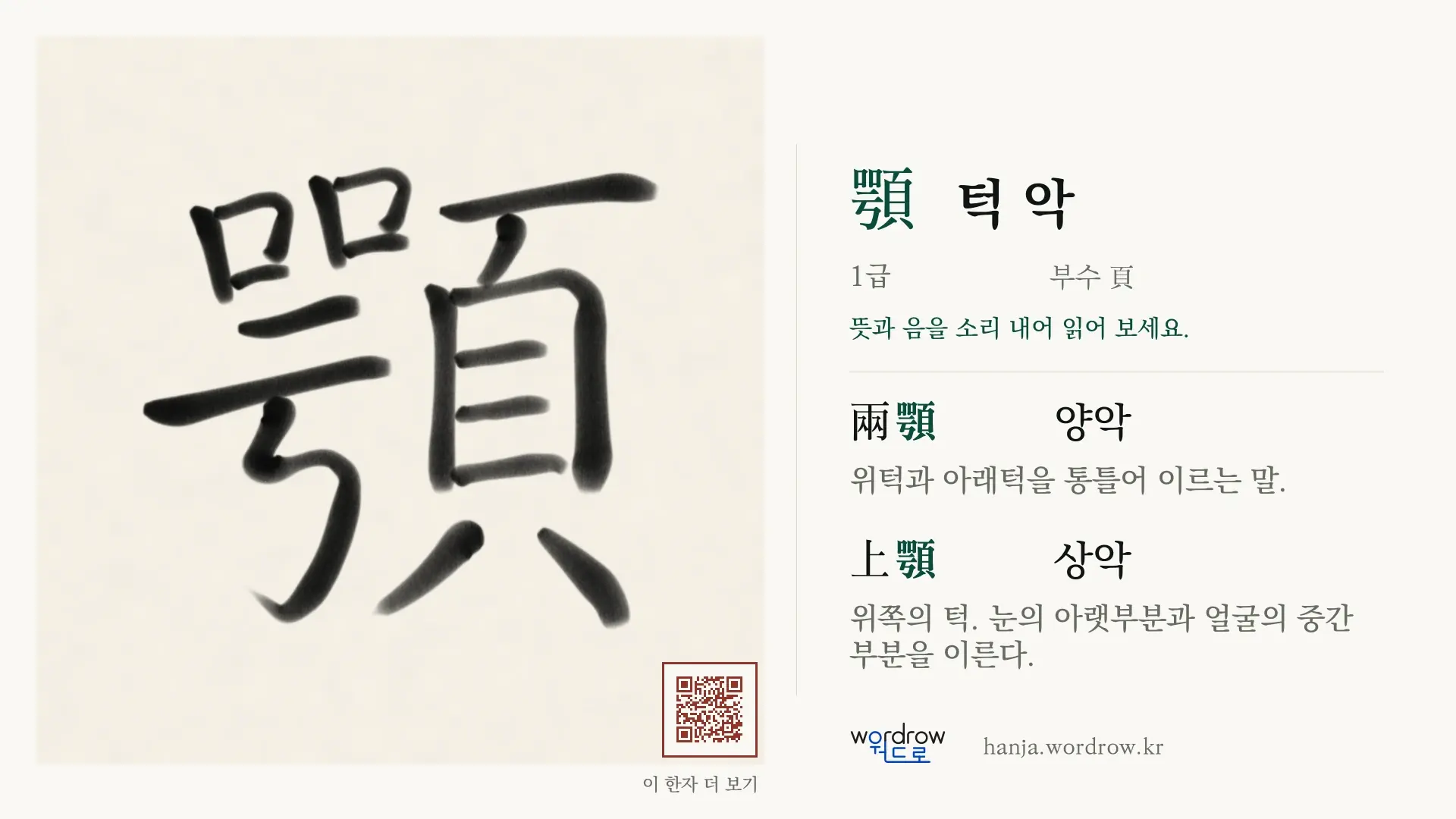 顎 턱 악 붓글씨 영상 미리보기