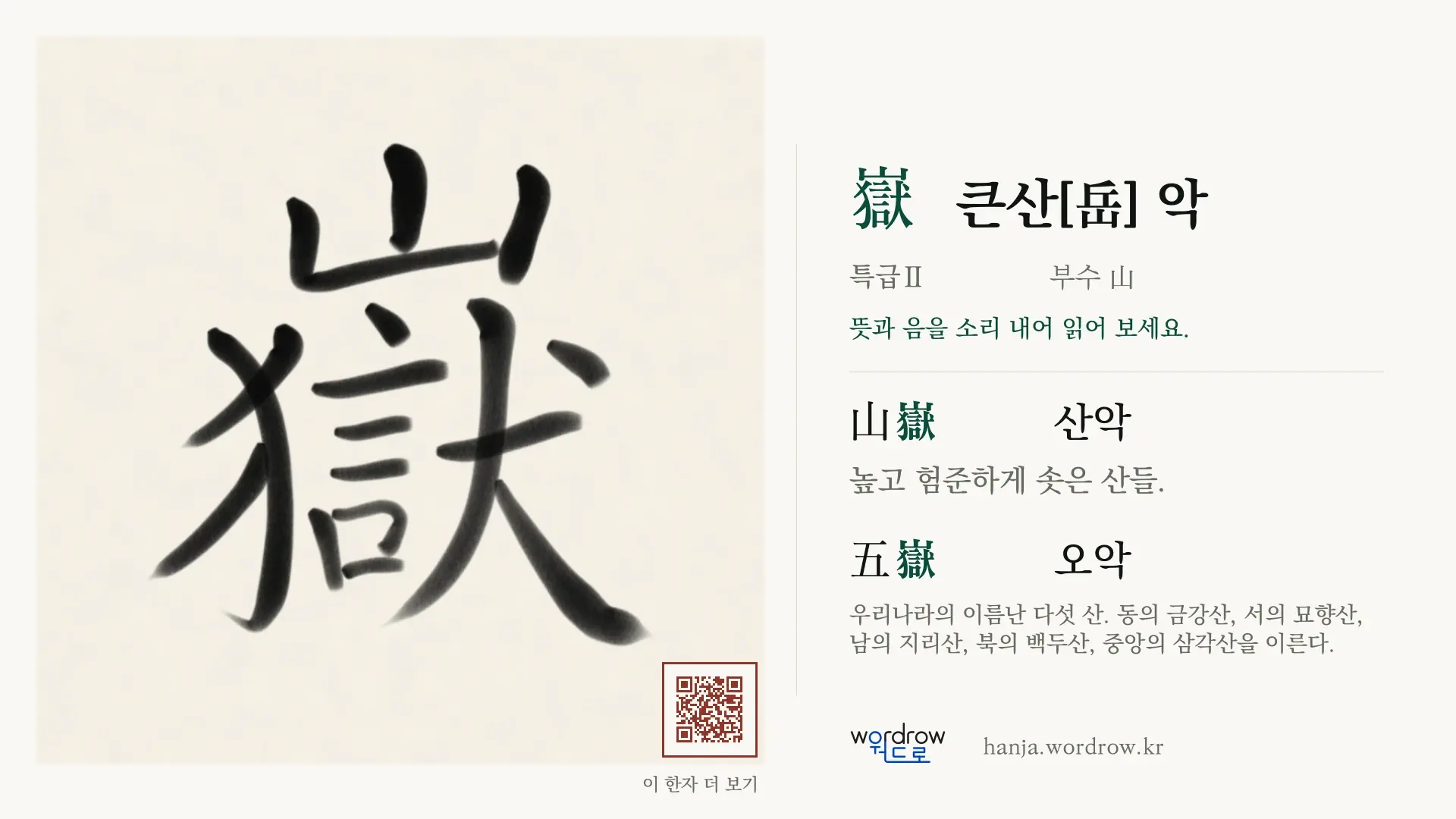 嶽 큰산[岳] 악 붓글씨 영상 미리보기
