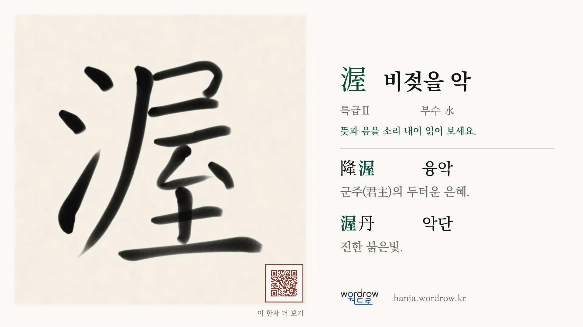 渥 비젖을 악 붓글씨 영상 미리보기