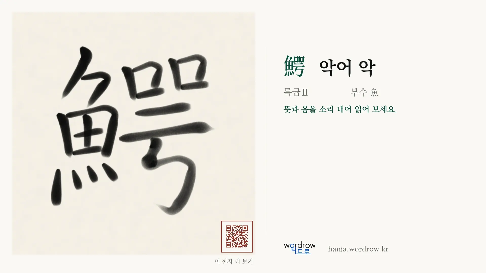 鰐 악어 악 붓글씨 영상 미리보기