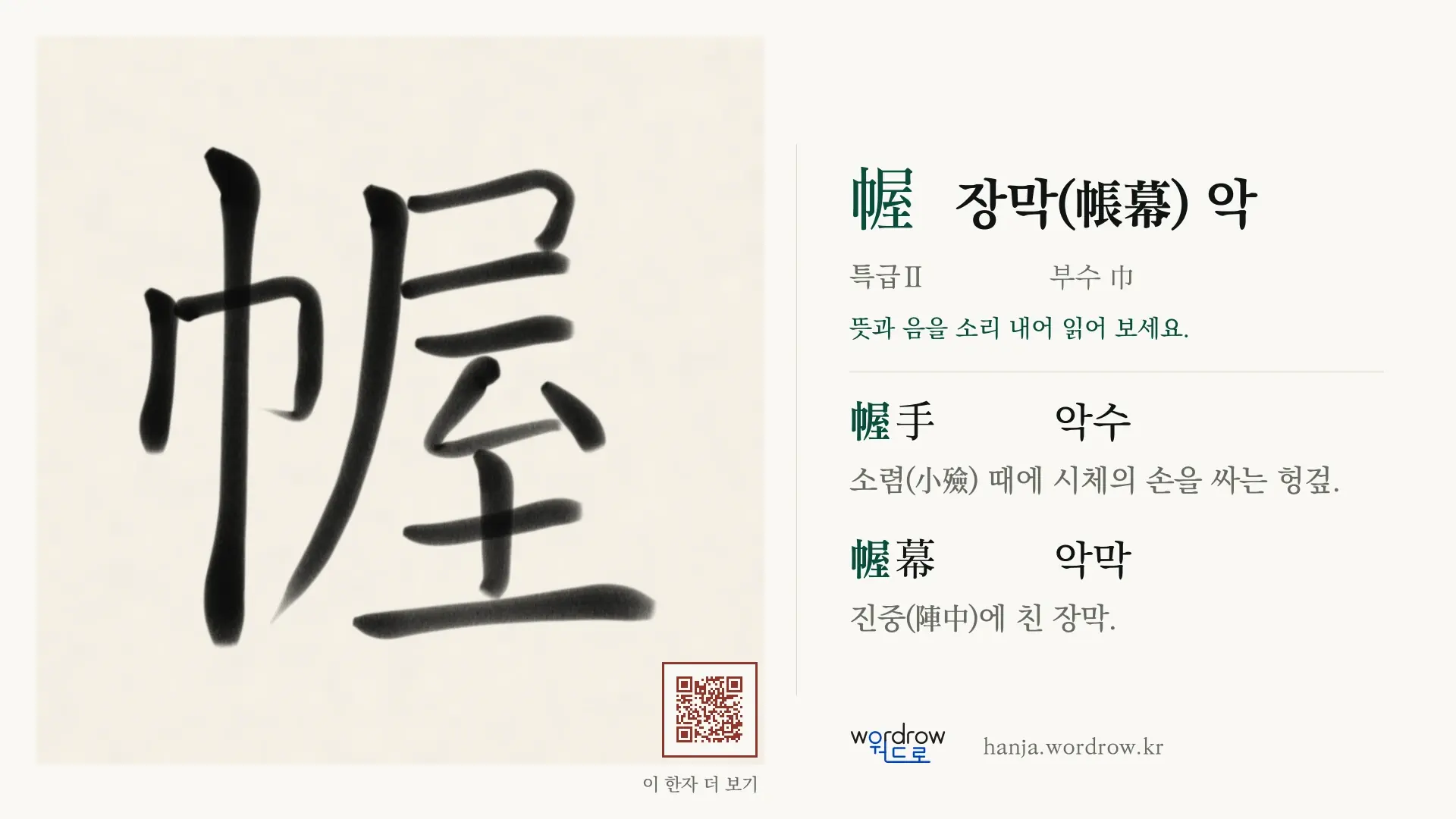 幄 장막(帳幕) 악 붓글씨 영상 미리보기