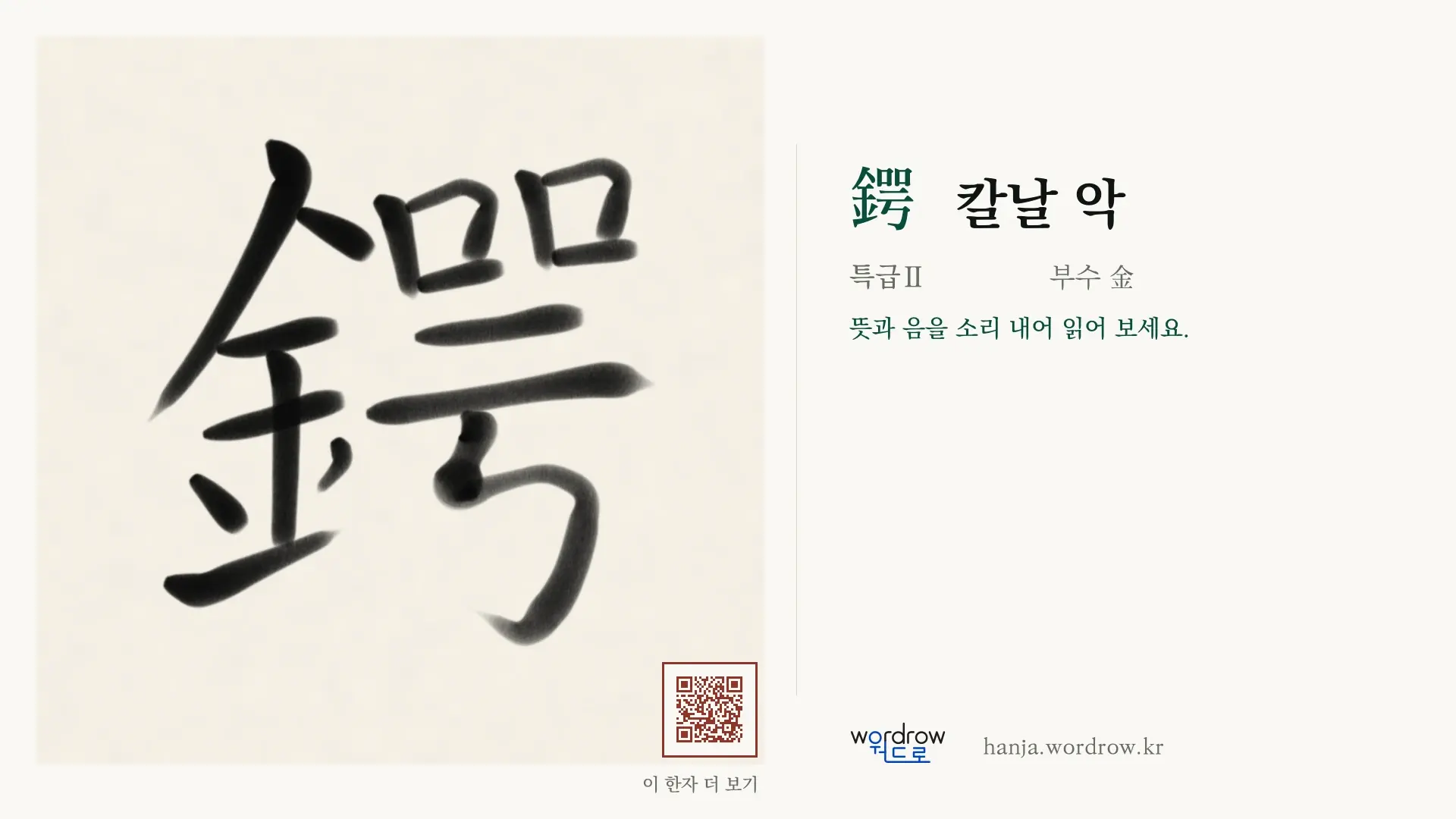 鍔 칼날 악 붓글씨 영상 미리보기