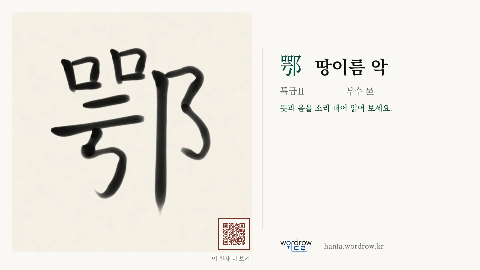 鄂 땅이름 악 붓글씨 영상 미리보기
