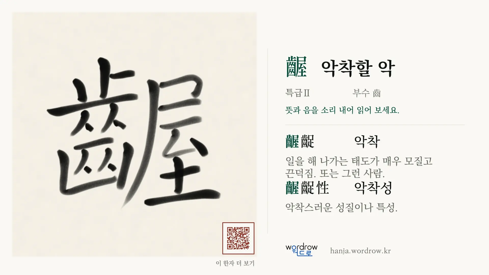 齷 악착할 악 붓글씨 영상 미리보기