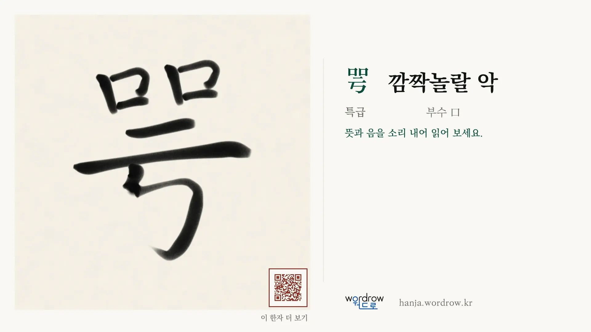 咢 깜짝놀랄 악 붓글씨 영상 미리보기