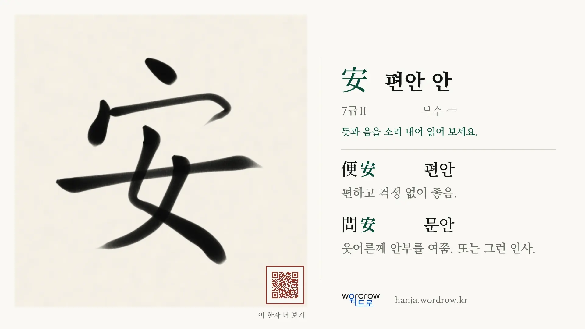 安 편안 안 붓글씨 영상 미리보기