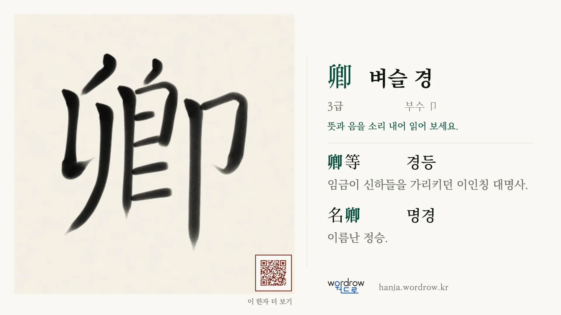 卿 벼슬 경 붓글씨 영상 미리보기