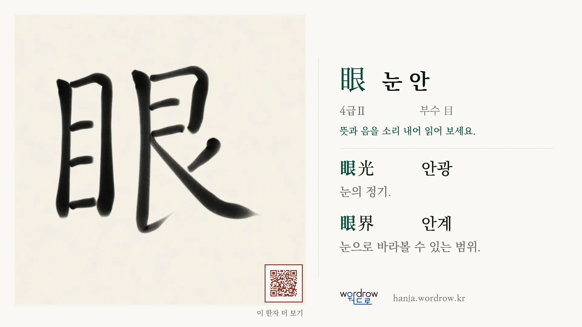 眼 눈 안 붓글씨 영상 미리보기