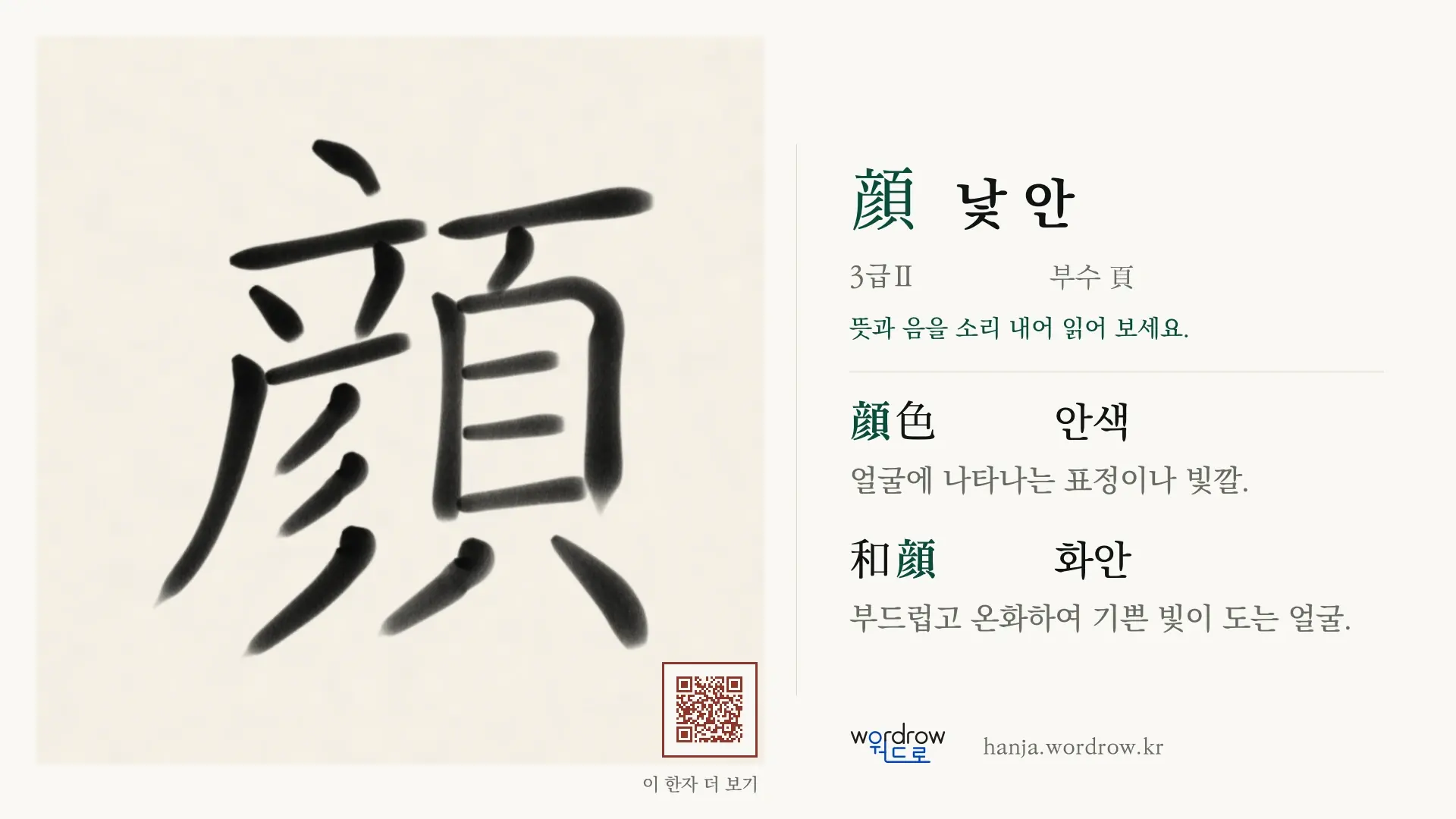 顔 낯 안 붓글씨 영상 미리보기