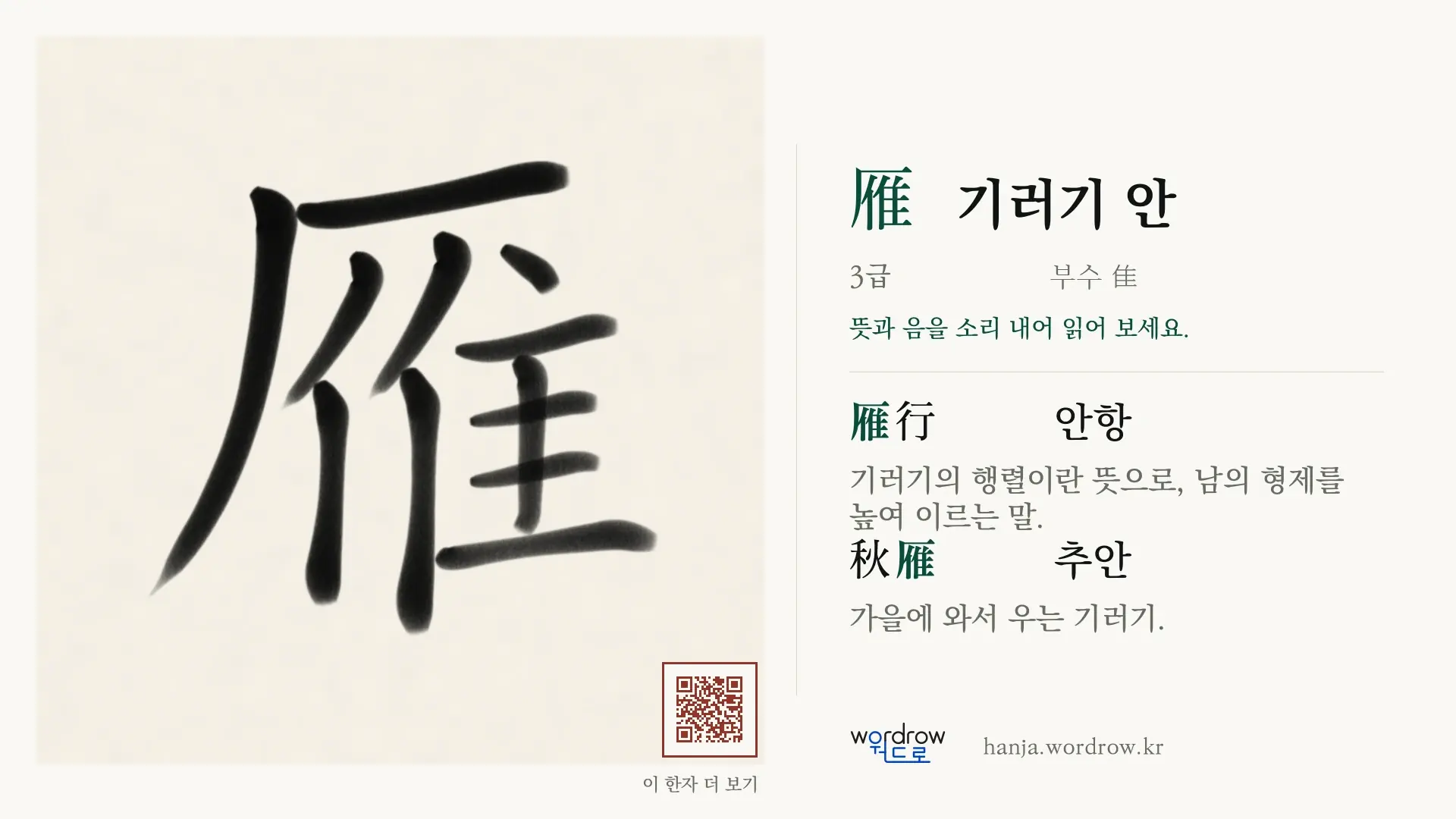 雁 기러기 안 붓글씨 영상 미리보기