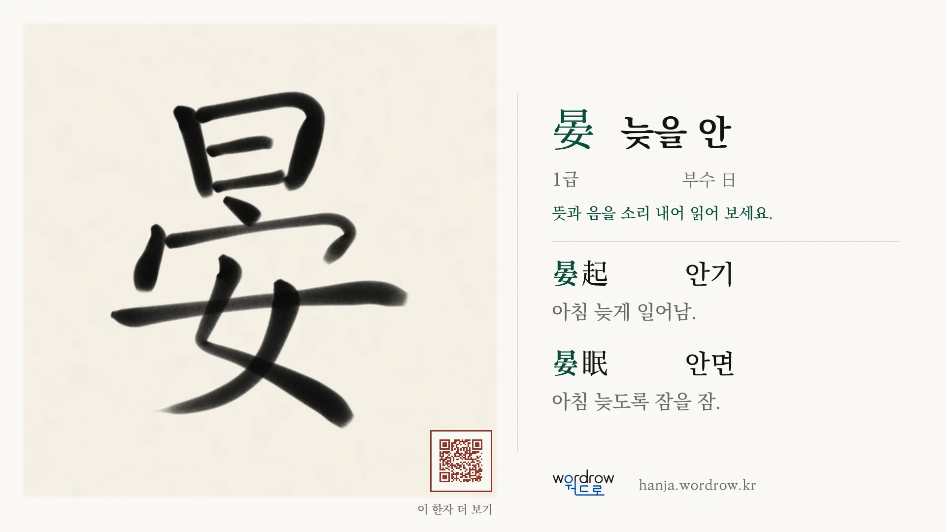 晏 늦을 안 붓글씨 영상 미리보기