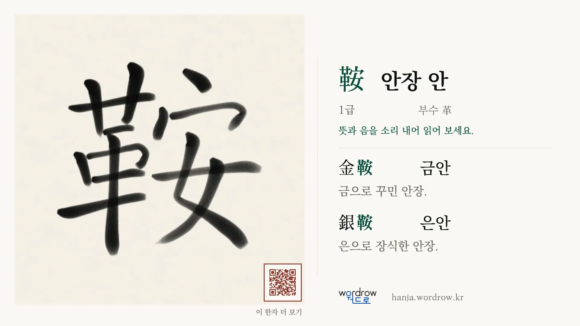 鞍 안장 안 붓글씨 영상 미리보기