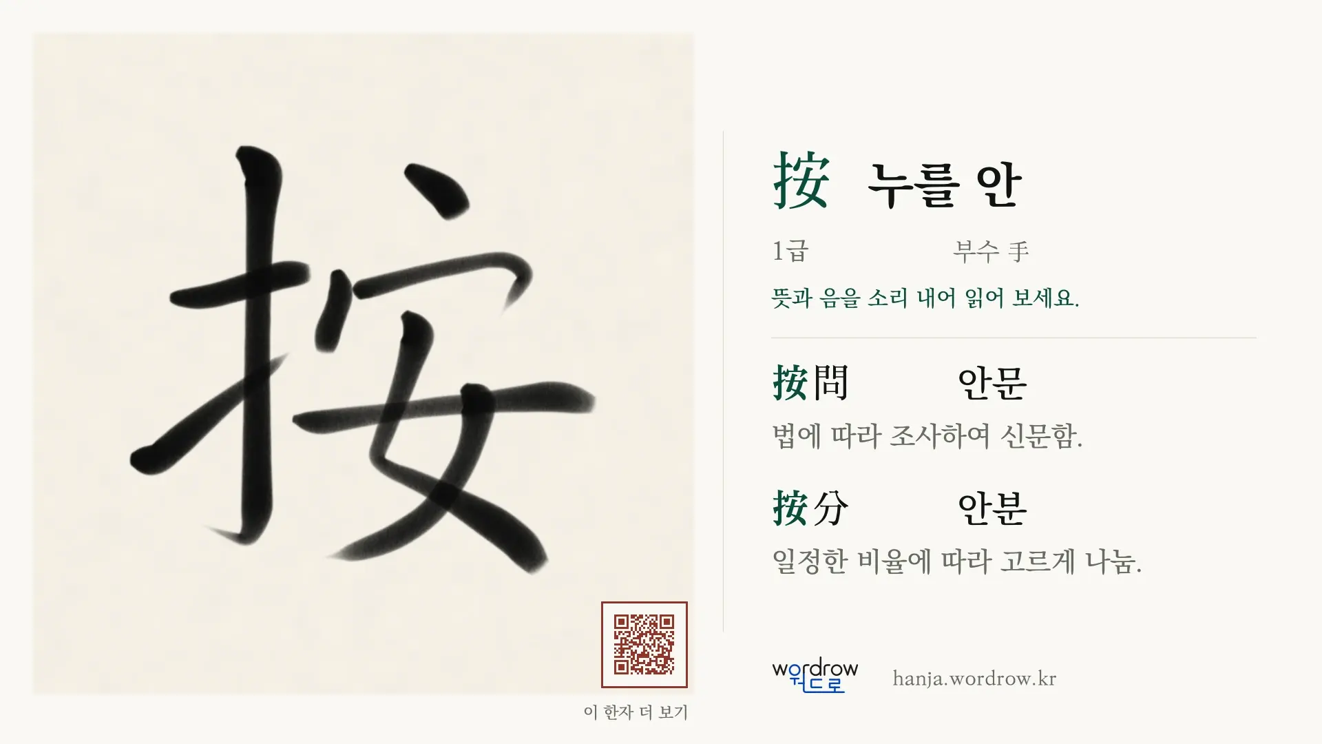 按 누를 안 붓글씨 영상 미리보기