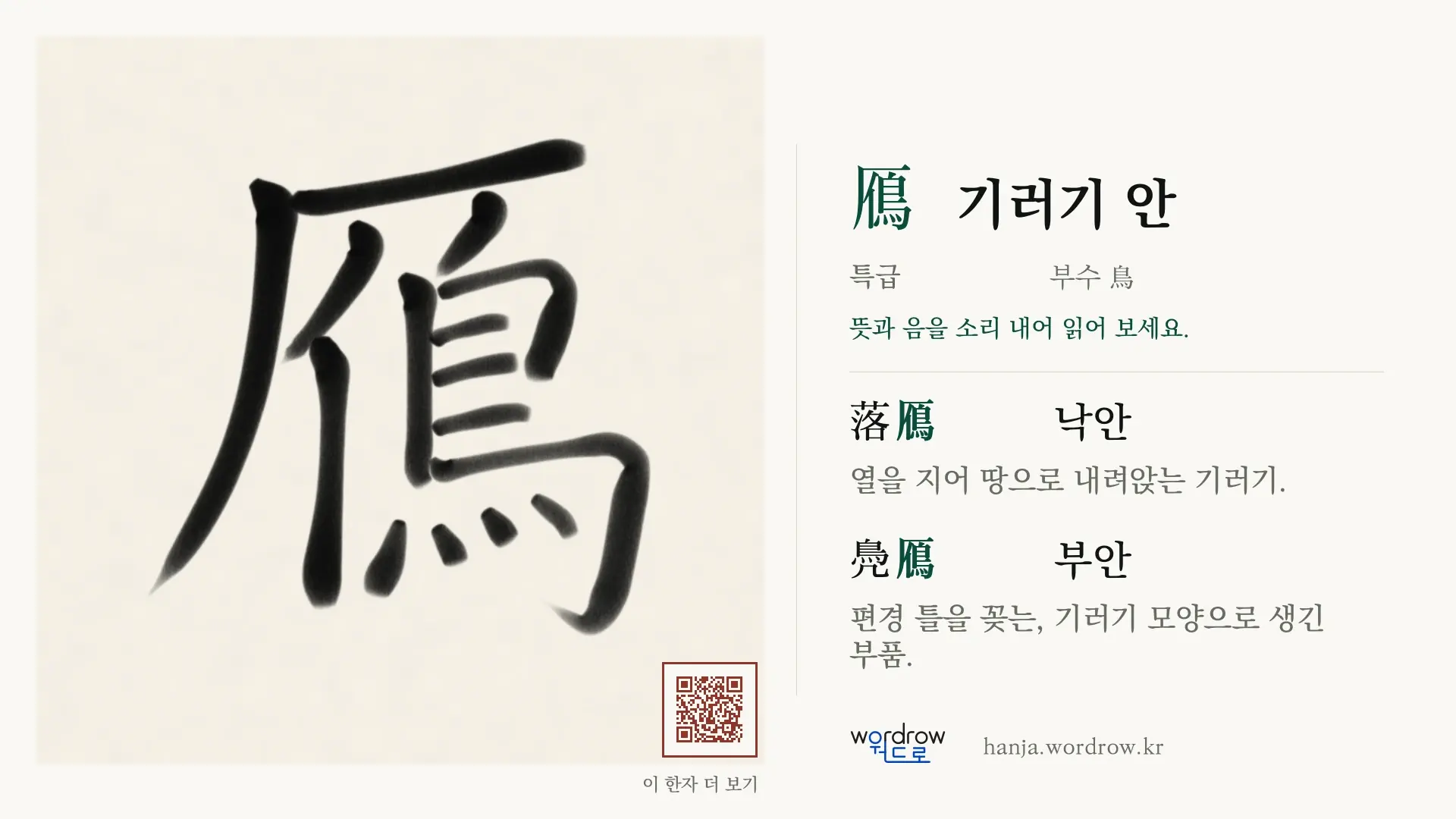 鴈 기러기 안 붓글씨 영상 미리보기