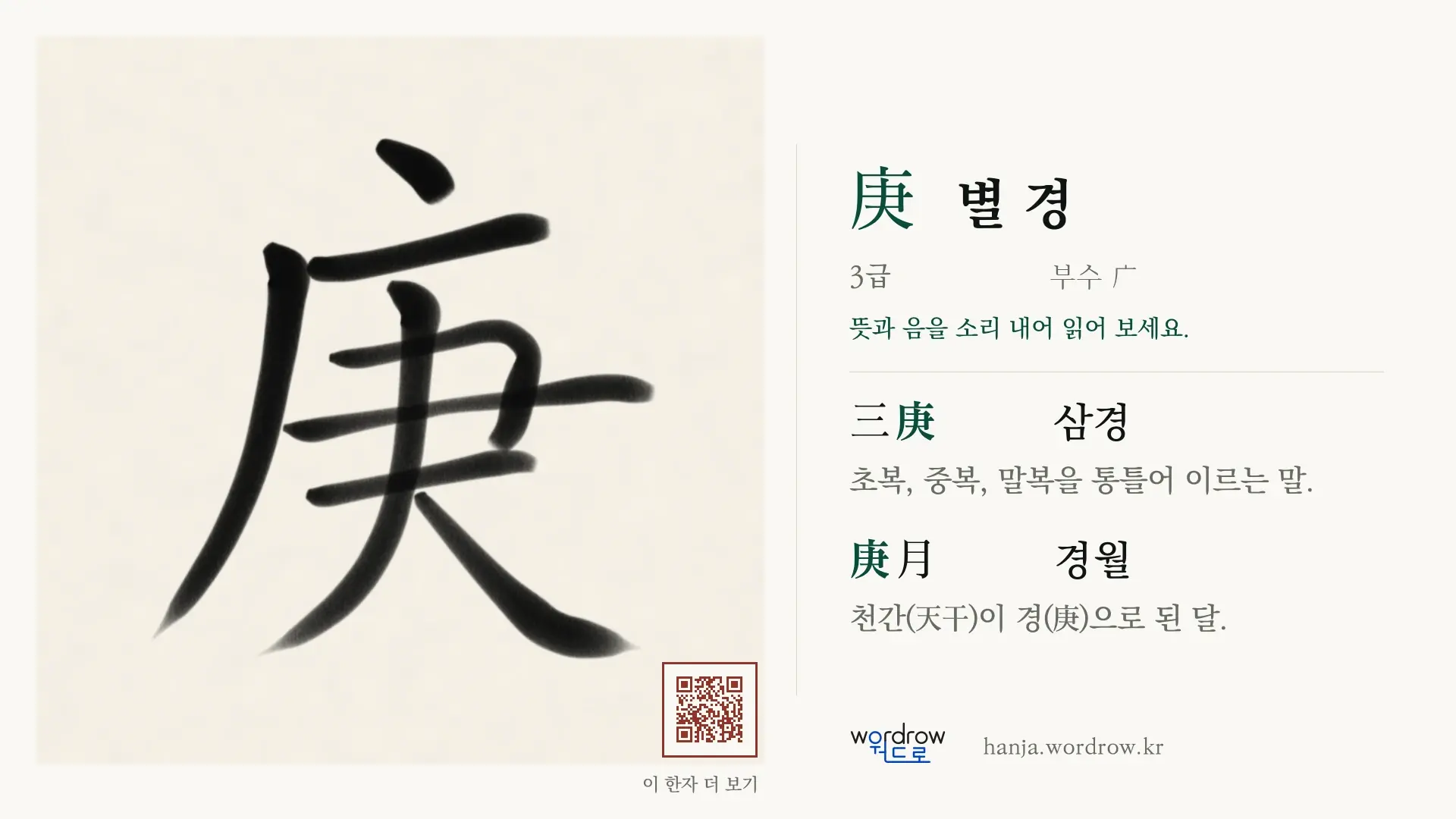 庚 별 경 붓글씨 영상 미리보기