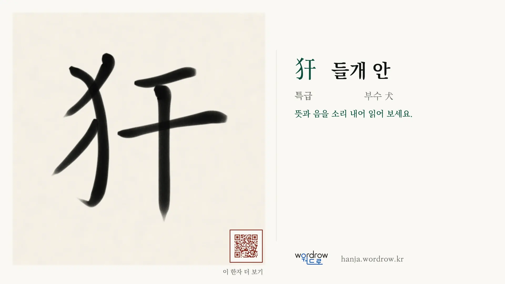 犴 들개 안 붓글씨 영상 미리보기