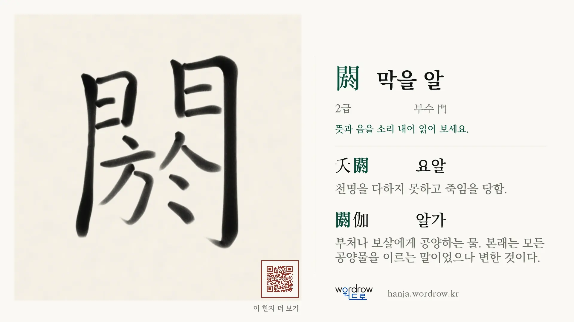 閼 막을 알 붓글씨 영상 미리보기