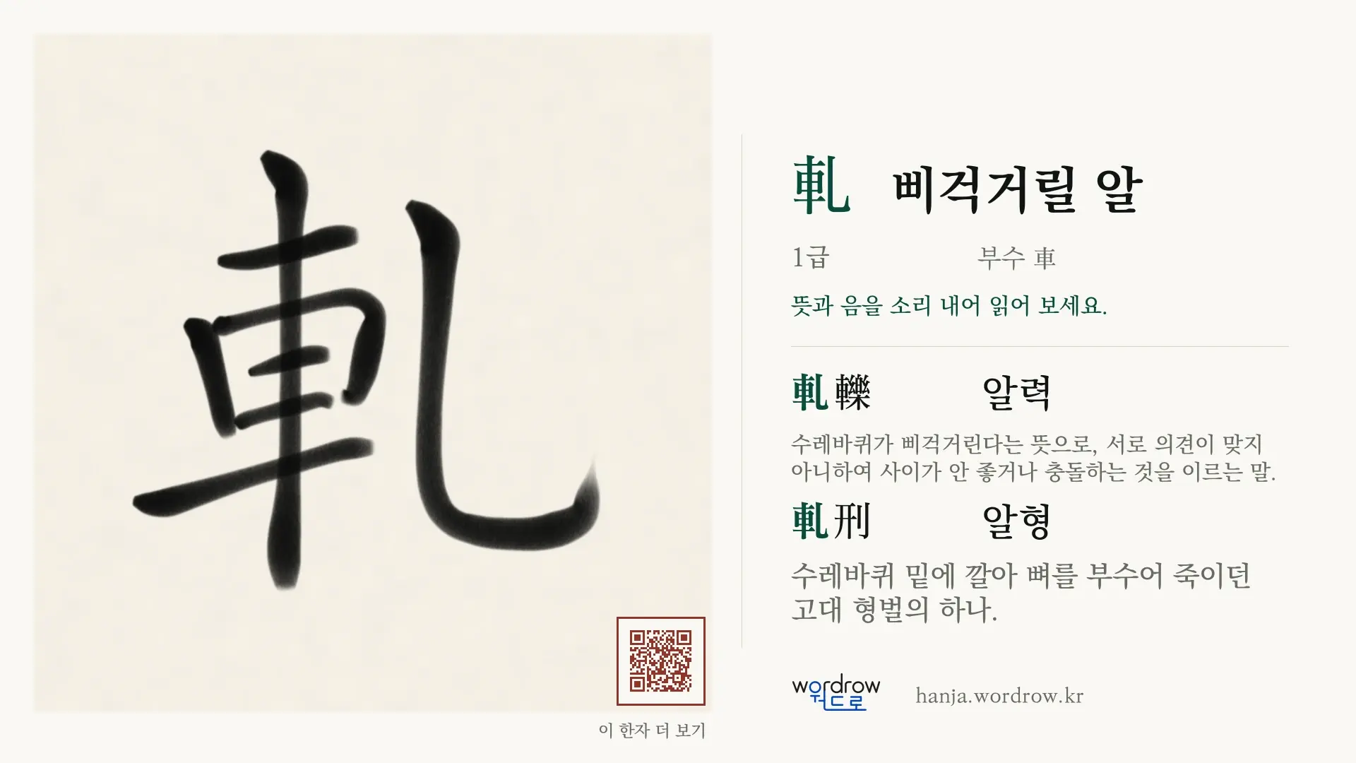 軋 삐걱거릴 알 붓글씨 영상 미리보기