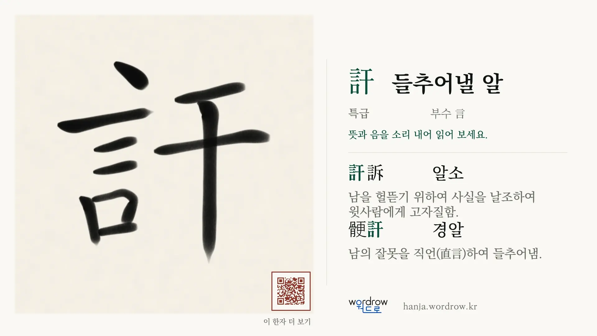 訐 들추어낼 알 붓글씨 영상 미리보기