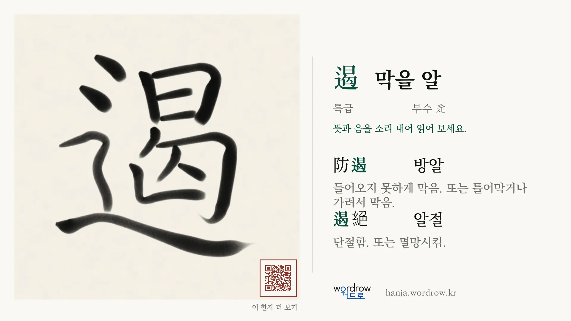 遏 막을 알 붓글씨 영상 미리보기