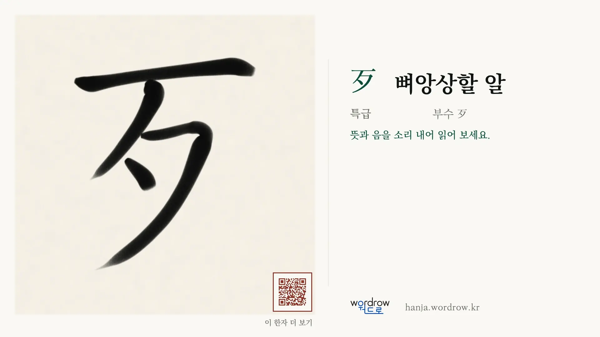 歹 뼈앙상할 알 붓글씨 영상 미리보기