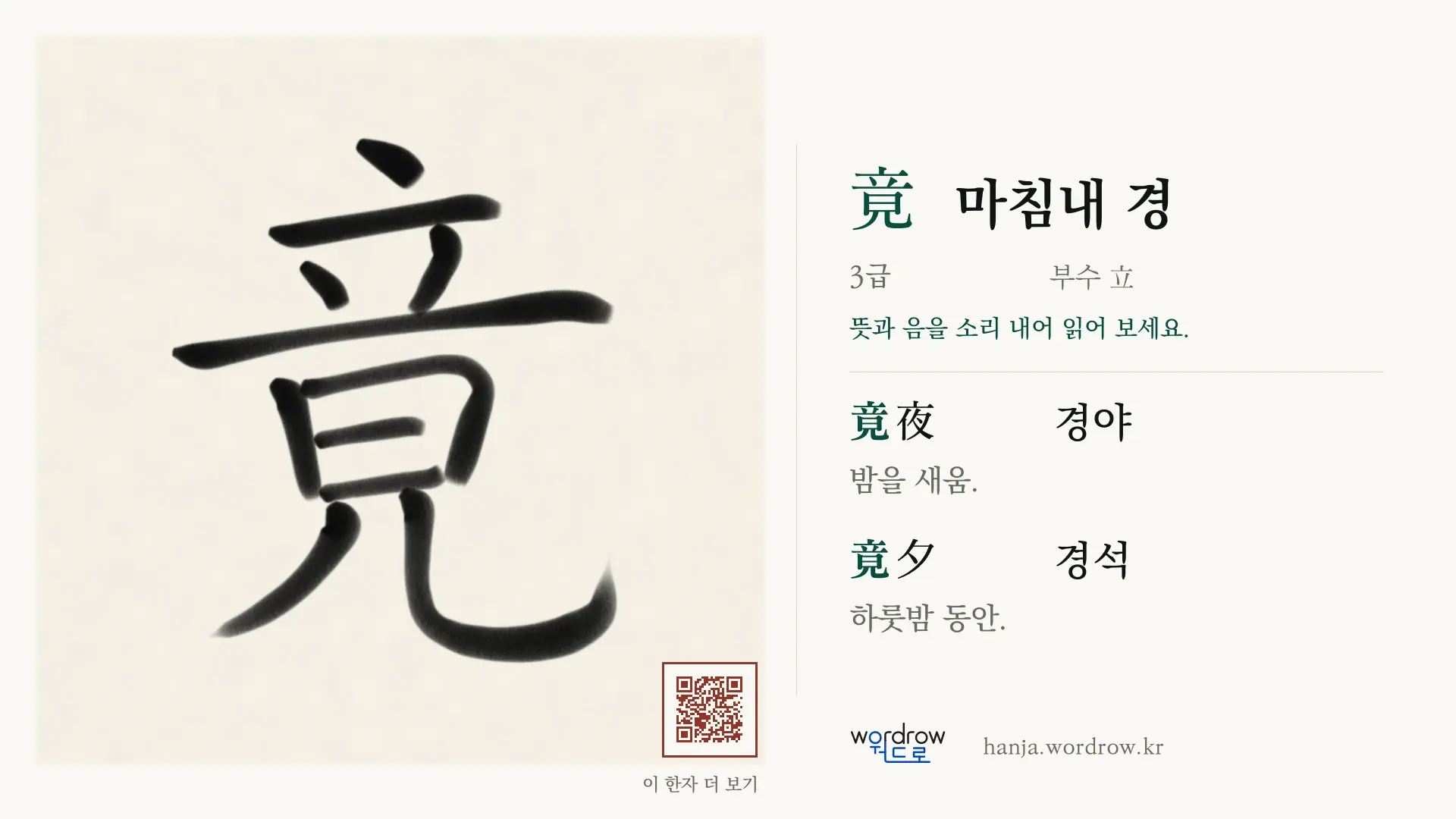 竟 마침내 경 붓글씨 영상 미리보기