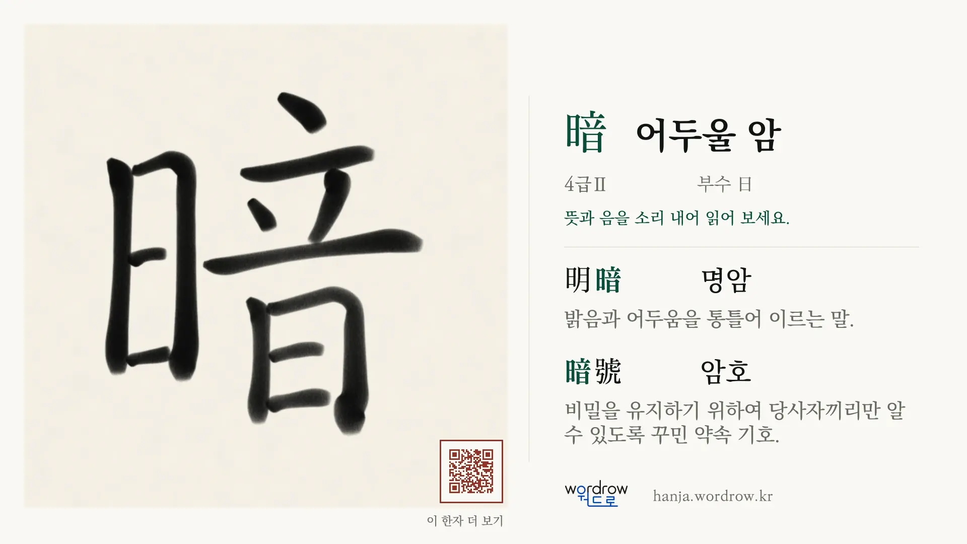 暗 어두울 암 붓글씨 영상 미리보기