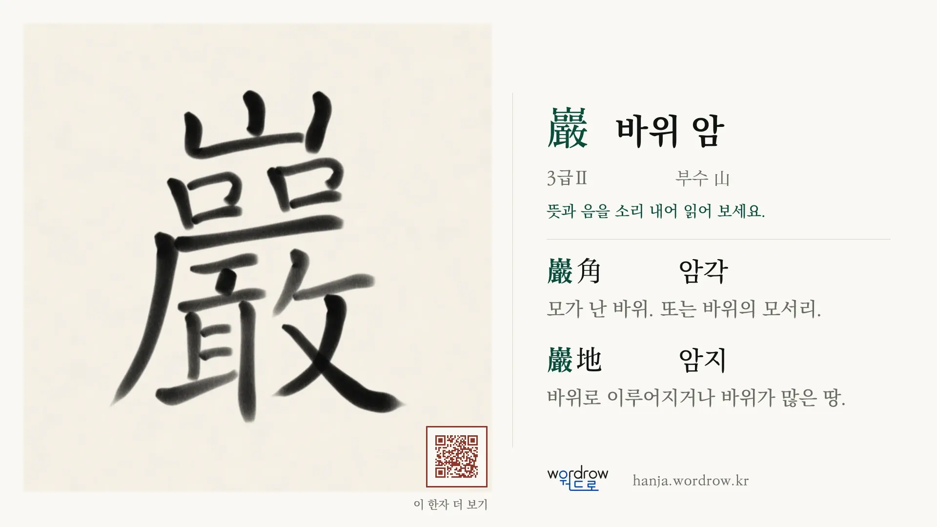 巖 바위 암 붓글씨 영상 미리보기