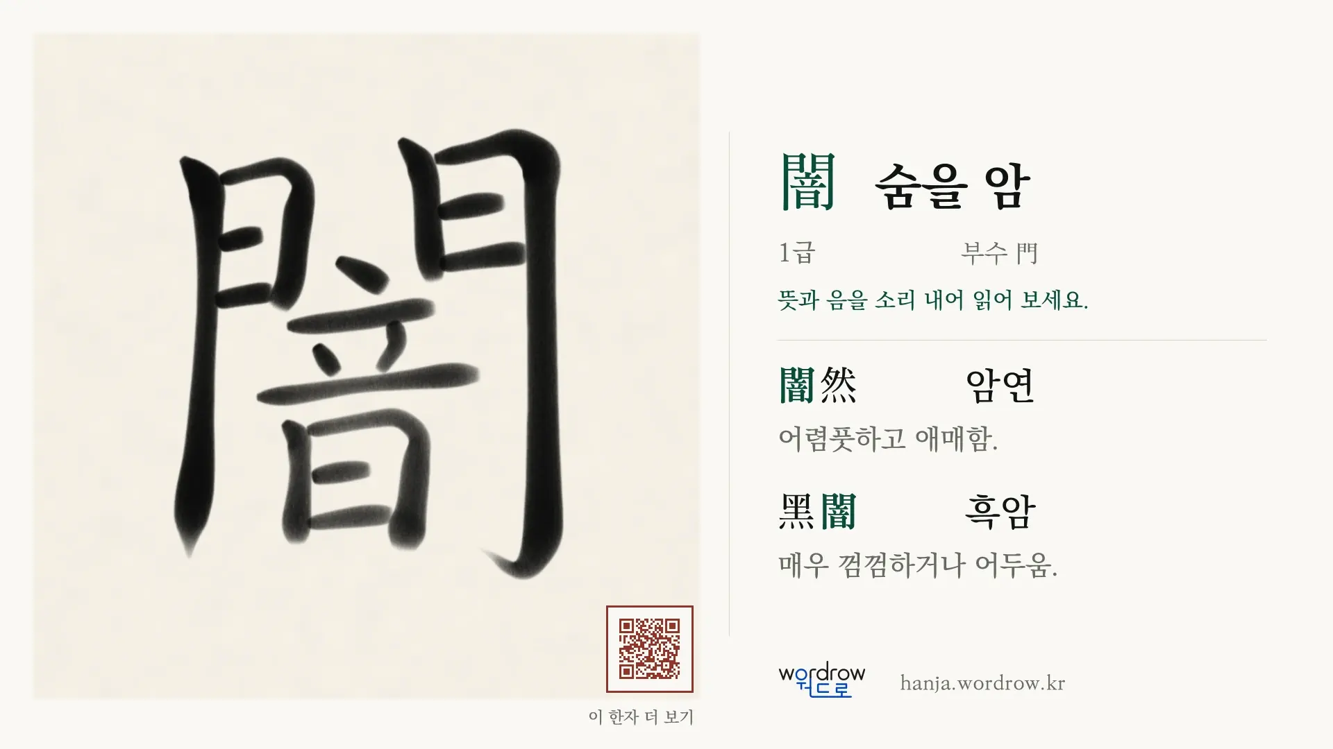 闇 숨을 암 붓글씨 영상 미리보기