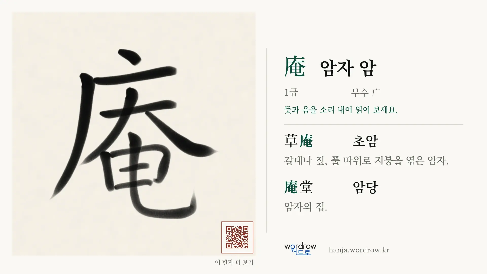 庵 암자 암 붓글씨 영상 미리보기
