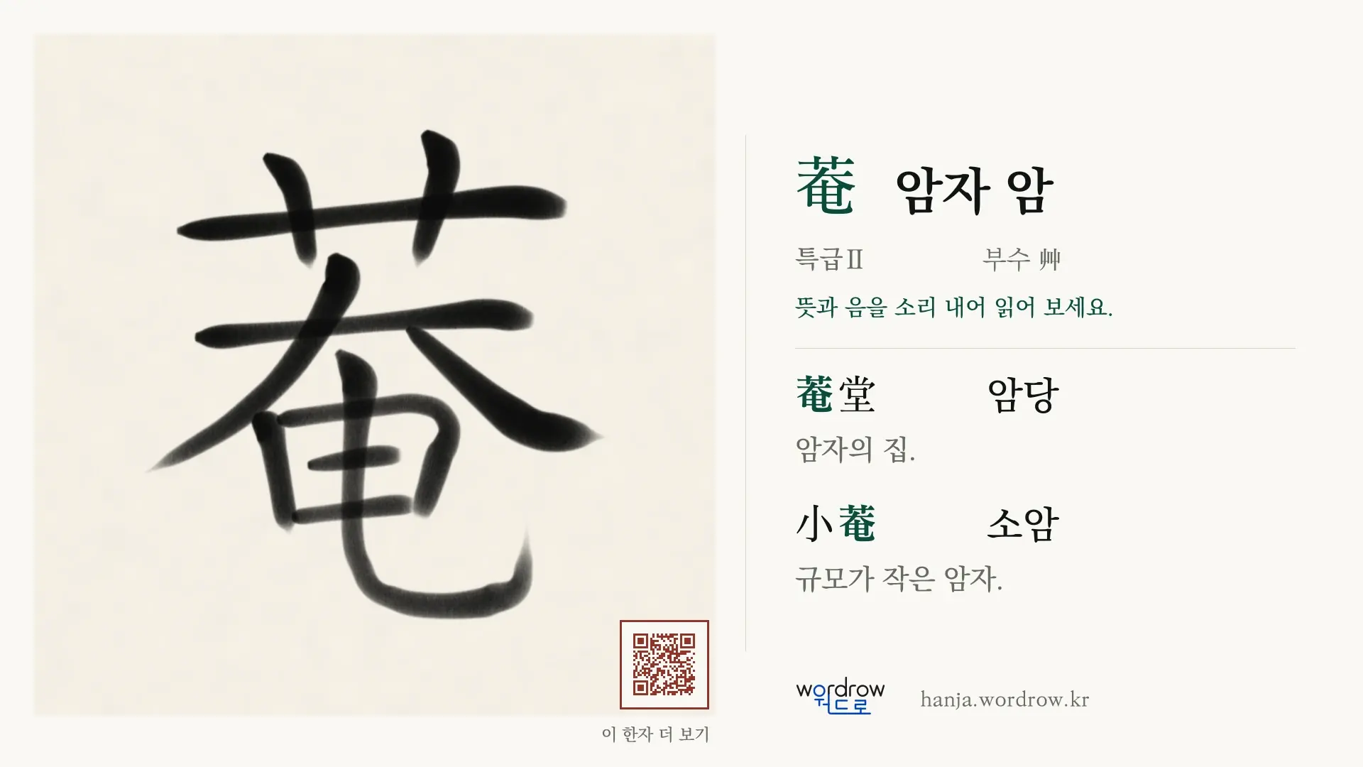 菴 암자 암 붓글씨 영상 미리보기