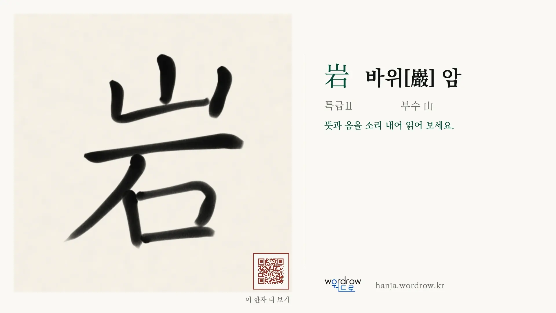 岩 바위[巖] 암 붓글씨 영상 미리보기
