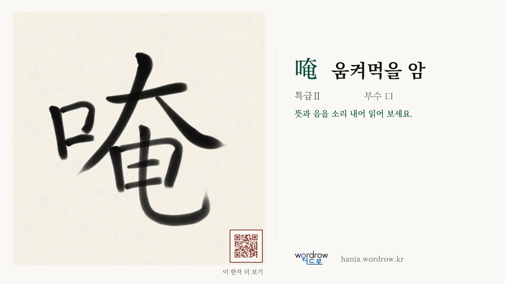 唵 움켜먹을 암 붓글씨 영상 미리보기