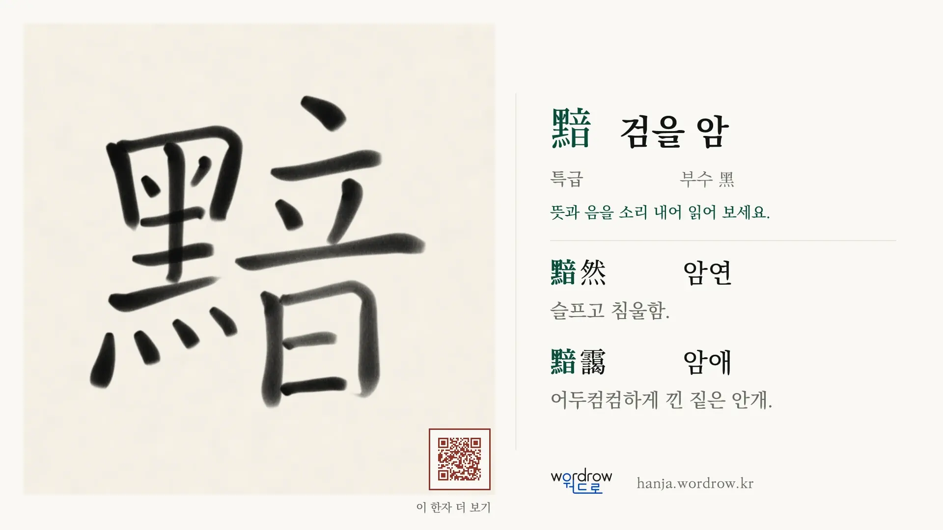 黯 검을 암 붓글씨 영상 미리보기