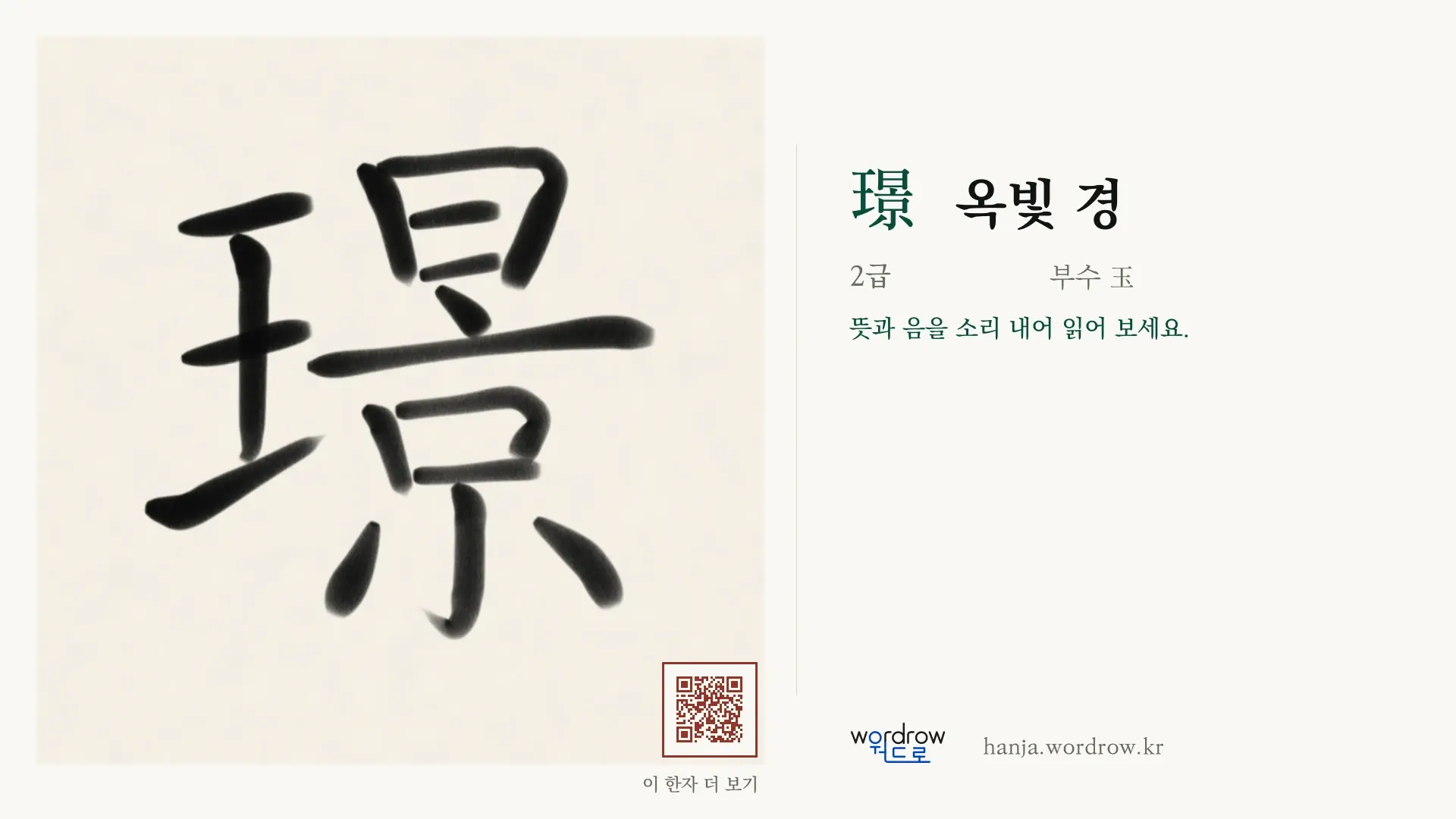 璟 옥빛 경 붓글씨 영상 미리보기