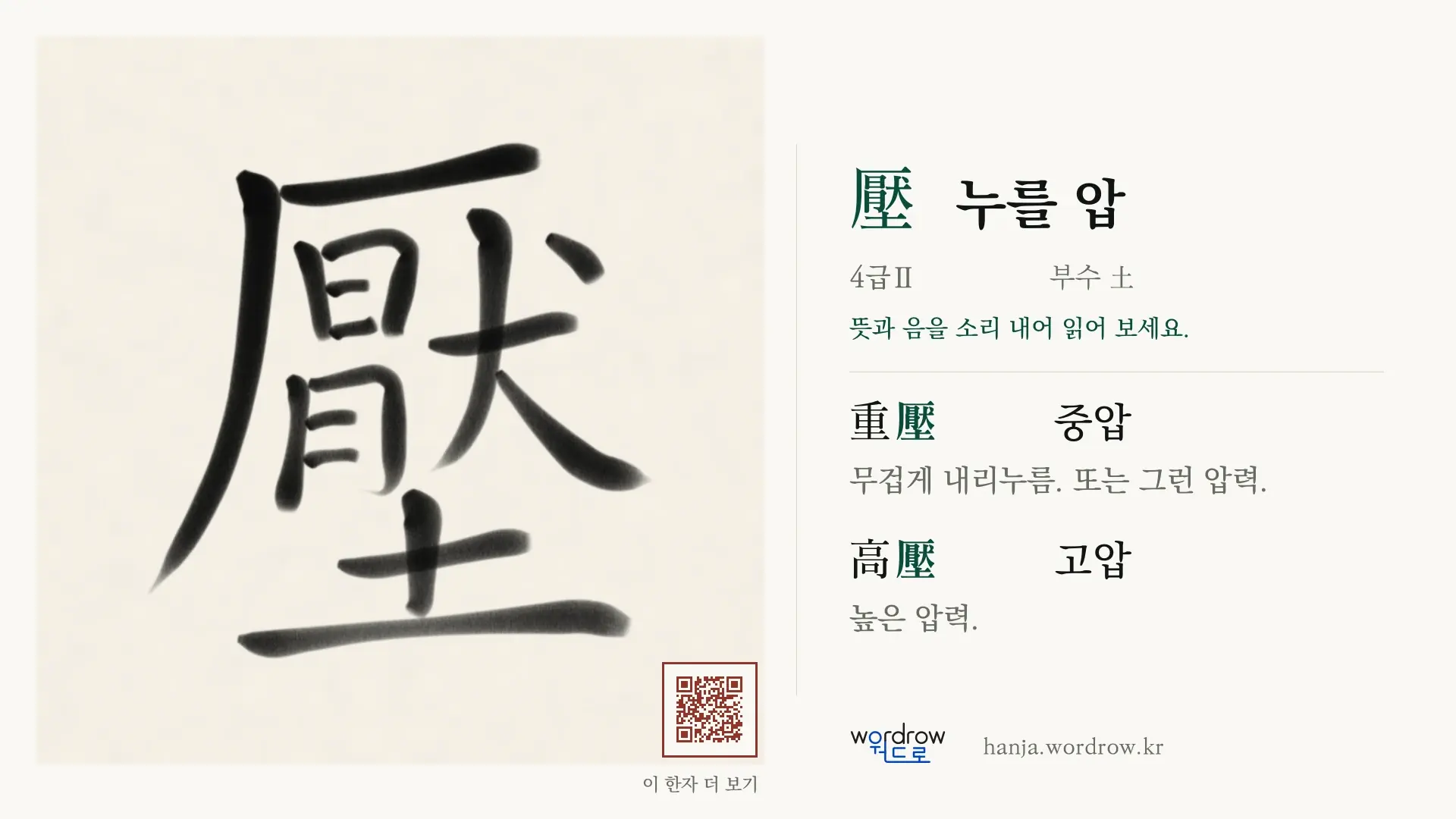 壓 누를 압 붓글씨 영상 미리보기