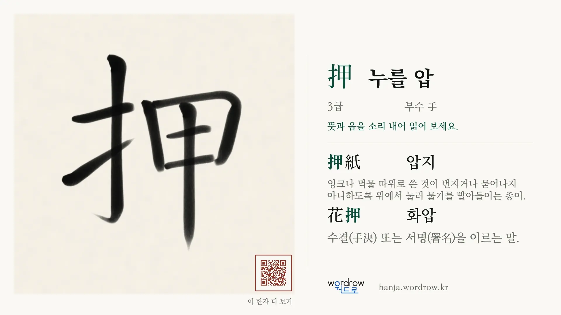押 누를 압 붓글씨 영상 미리보기