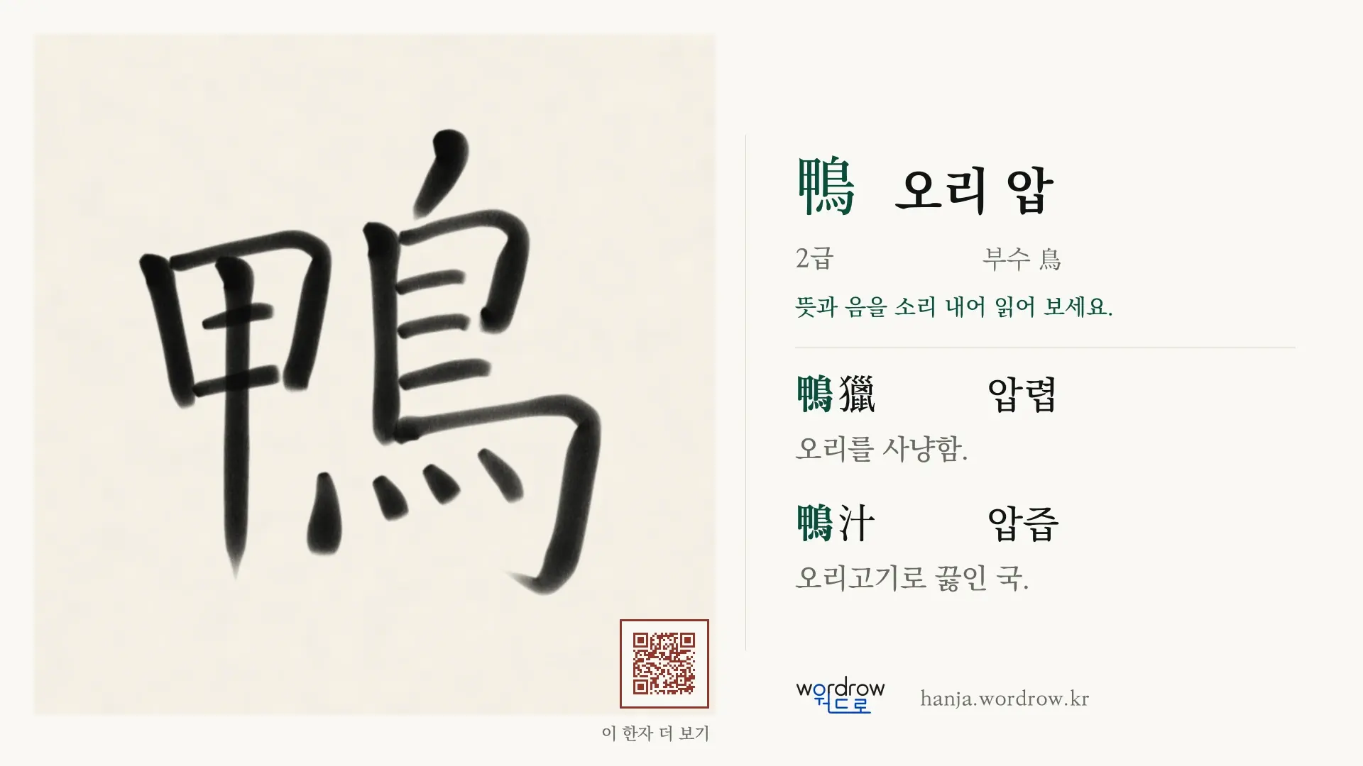 鴨 오리 압 붓글씨 영상 미리보기
