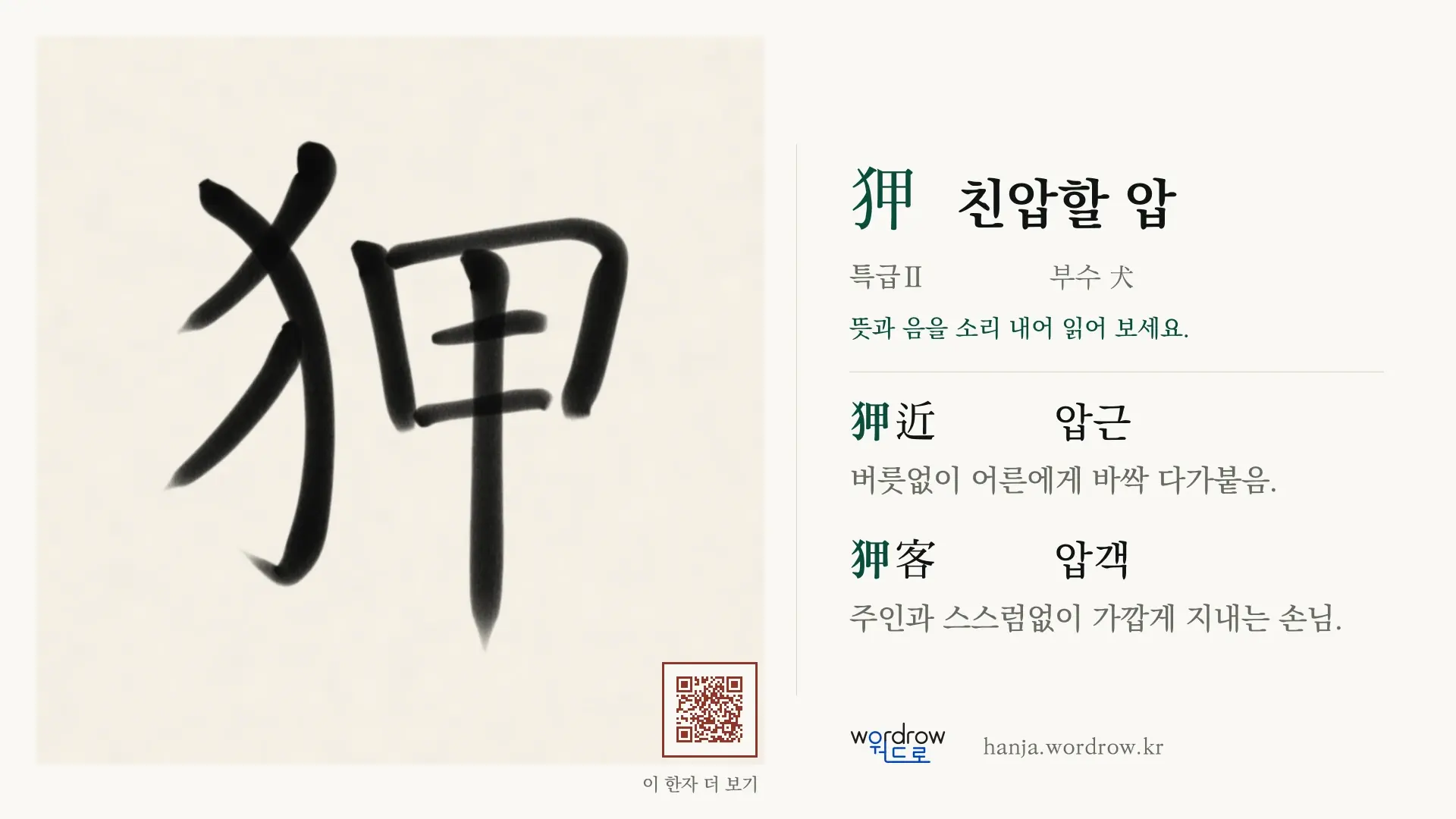 狎 친압할 압 붓글씨 영상 미리보기