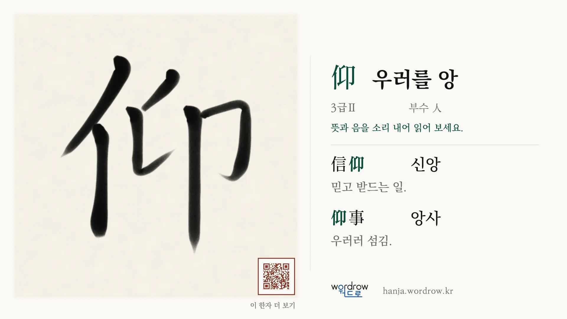 仰 우러를 앙 붓글씨 영상 미리보기