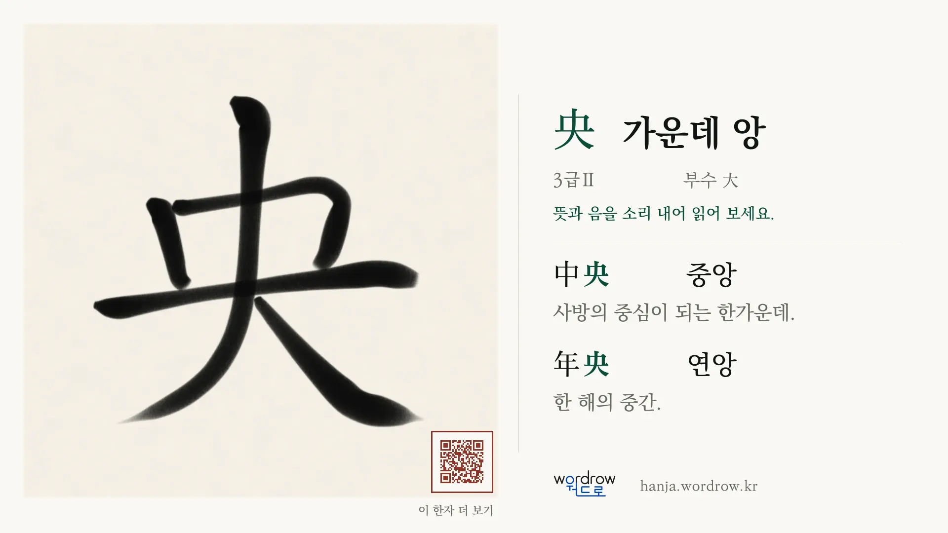 央 가운데 앙 붓글씨 영상 미리보기