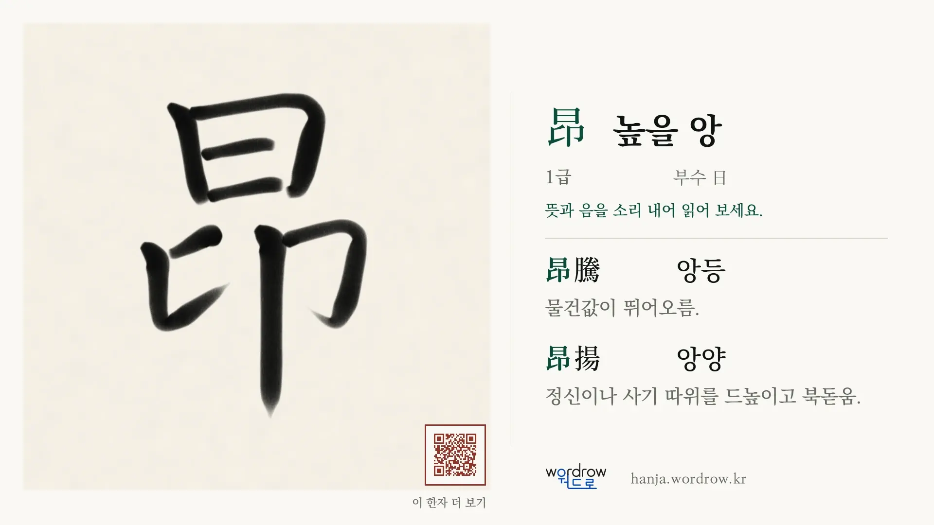 昂 높을 앙 붓글씨 영상 미리보기