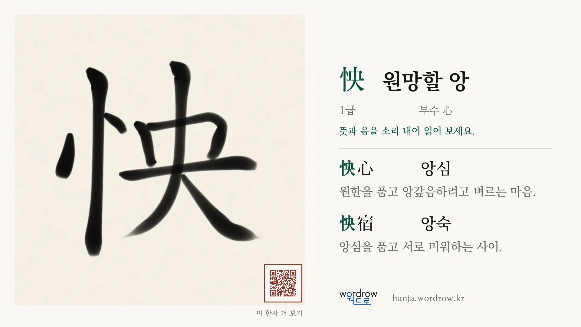 怏 원망할 앙 붓글씨 영상 미리보기